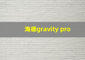 海德gravity pro